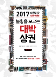 불황을 모르는 대박 상권 - 2017 대한민국 상권 대전망